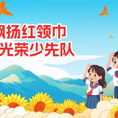 红领巾爱祖国——合浦县常乐镇中心小学庆祝中国少年先锋队建队75周年活动