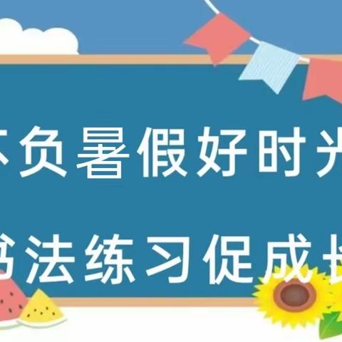 不负暑假好时光 书法练习促成长——二年级十六班学生假期汉字书写活动报道