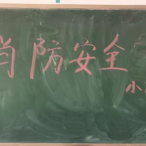 消防无小事，防患于未“燃”—新建村幼儿园消防安全知识小课堂