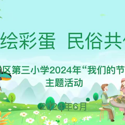 滨州市滨城区第三小学“我们的节日·端午节”创意绘彩蛋 民俗共体验——2022级1班