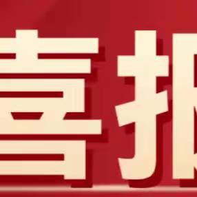 喜报！滨城区中小学音乐教师全员获奖！