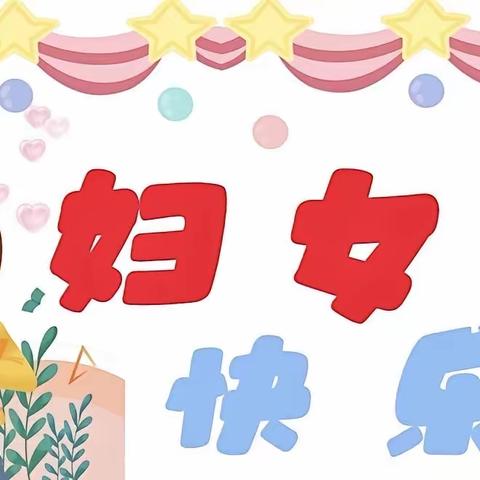 “柔肩扛重任 巾帼显担当”——黄山镇谢官庄小学庆祝三八妇女节活动