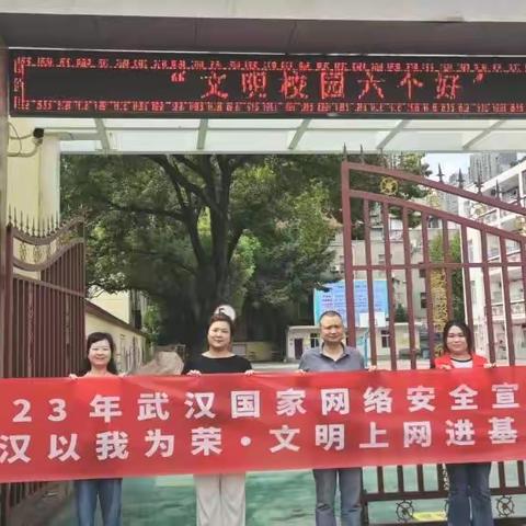 文明上网进校园，共筑防线保平安