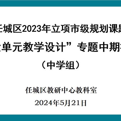 深耕课题展成效，中期交流赋新能——任城区2023年立项市级规划课题中期视导活动