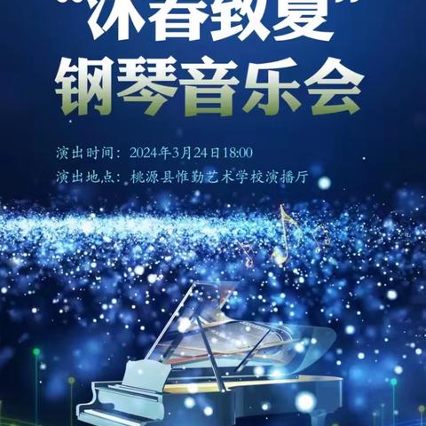 惟勤艺术学校2024年 “沐春致夏”钢琴音乐会