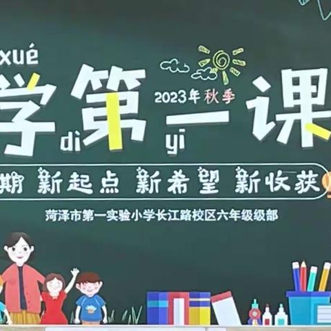 开学第一课——菏泽市第一实验小学长江路校区六年级级部主题班会