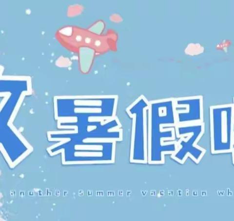 金竹山镇中心小学2023年暑期放假通知