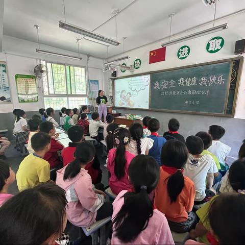 “我安全 我健康 我快乐”——毛坝镇联合小学防性侵教育活动