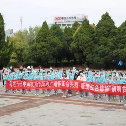 缅怀革命先烈，赓续红色基因——枣庄十五中南校区（勤为学校）清明祭扫活动