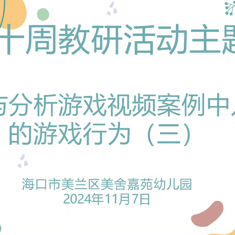 聚焦游戏 看见儿童——海口市美兰区美舍嘉苑幼儿园第十二周园本教研-“观察与分析游戏视频案例中儿童的游戏行为”（四）