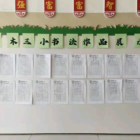 “墨香四溢，书写青春”——佳木镇第三小学学生书法竞赛活