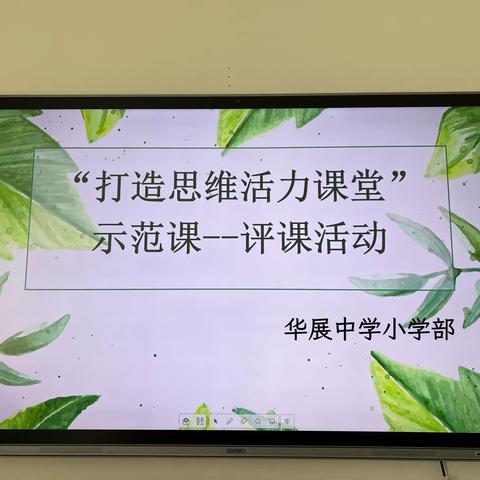“五月榴花照眼明    枝间时见子初成”打造思维活力课堂系列活动——华展中学小学部