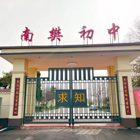 领略南中风采，筑梦学子雄心｜深入了解南凡镇初级中学校