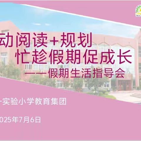 莒县第一实验小学教育集团“运动阅读+规划 忙趁假期促成长”假期生活家长会