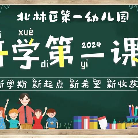 家园携手 “幼”见美好——北林一幼开学第一课