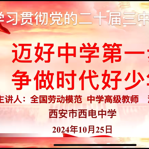 【向上西电】政教团委 || 迈好中学第一步，争做时代好少年——西安市西电中学开展“五老进校园"宣讲活动