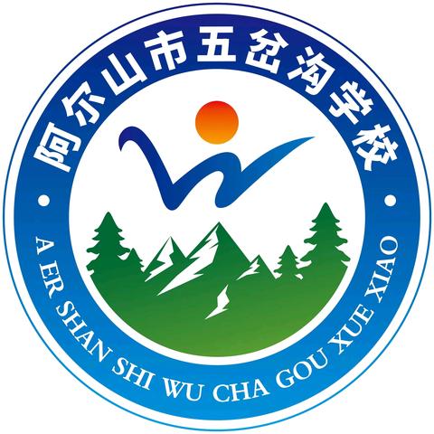 体育运动助力启航  艺术之光点亮人生——阿尔山市五岔沟学校艺术节暨体育节主题活动