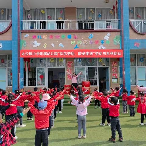 “快乐劳动，传承美德”——太公小学附属幼儿园五一劳动节活动