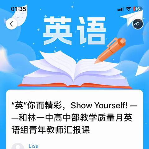 “英”你而精彩，Show Yourself!——和林一中高中部教学质量月英语组青年教师汇报课