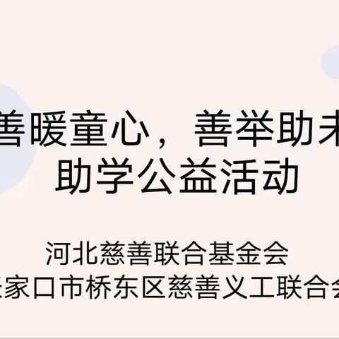 爱心无止尽，传递在路上——大田洼中心学校助学公益活动