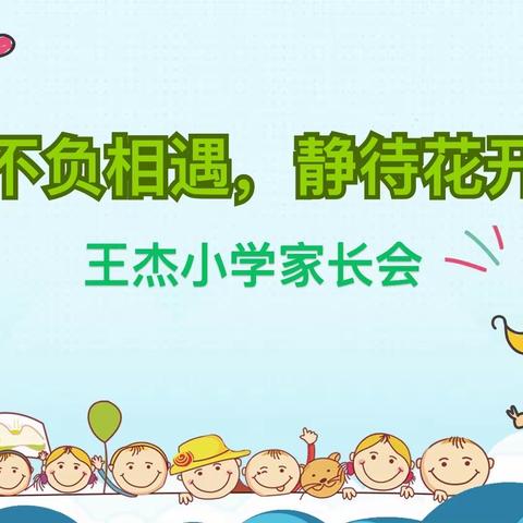 不负相遇，静待花开——徐州市王杰小学家长会