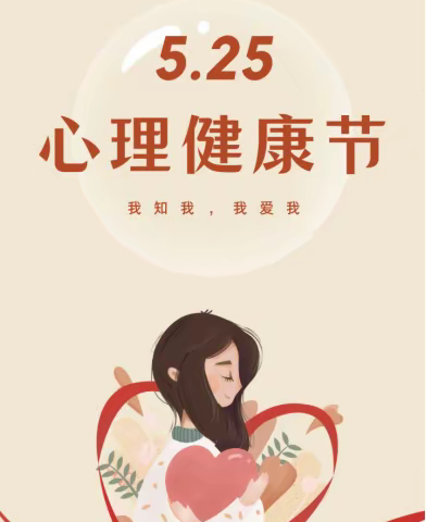 【5.25心理健康日】这些心理健康知识你了解吗？——马站镇中心小学心理健康知识宣讲