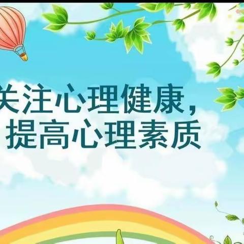 【全环境立德树人】马站镇中心小学多措并举，扎实开展心理健康教育活动