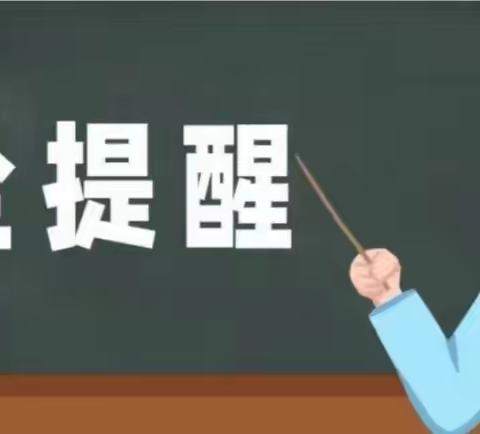 2024年清明节放假通知及放假期间学生安全提醒                         ------太平中心小学塘边校区