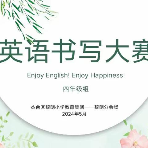 聚焦英语素养，活动赋能成长——丛台区黎明小学学生英语素养活动