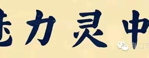 六步教学法展示课