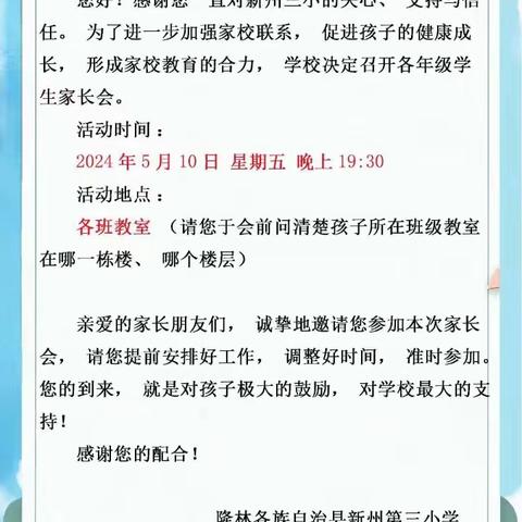 家校携手，共促成长——新州第三小学召开2024学年度春季学期家长会