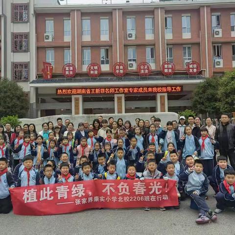 植此青绿，不负春光---崇实小学北校2206班在行动