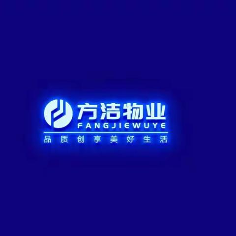 方洁物业弗思特项目组织参观交流学习记录