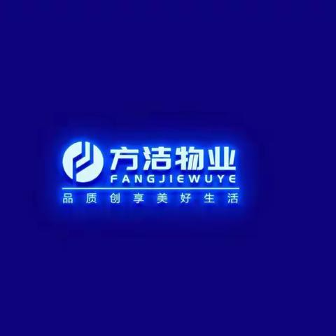 山东方洁物业服务有限公司 交流学习活动记录