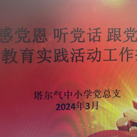 塔尔气中小学党总支召开“感党恩、听党话、跟党走”群众教育实践活动推进会