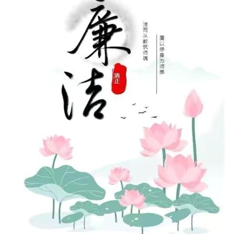 弘扬师德 廉洁从教 共度绿色佳节