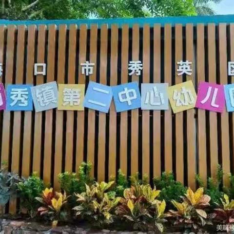 聚焦户外游戏  共享教研智慧——海口市秀英区西秀镇第二中心幼儿园户外游戏规则观摩研讨活动