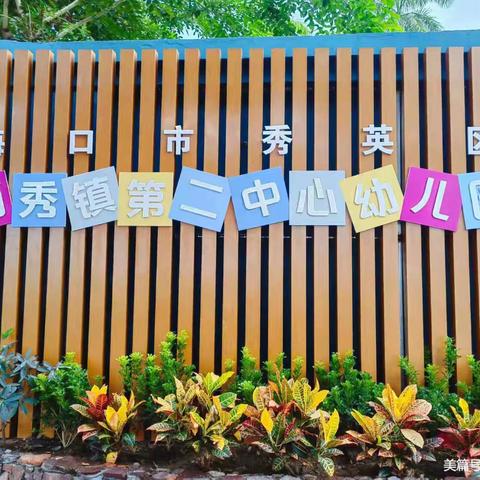 感恩有你，一路护航——海口市秀英区西秀镇第二中心幼儿园小二班家长护卫队纪实