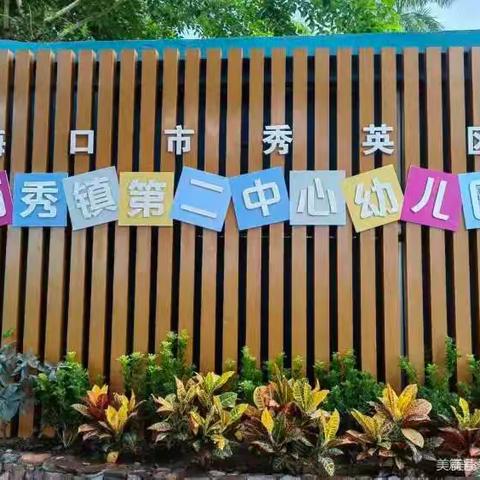 “环”绕童心 “创”设美好——西秀镇第二中心幼儿园班级环创评比活动