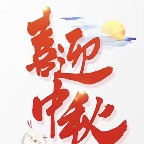 月圆中秋-情系天下