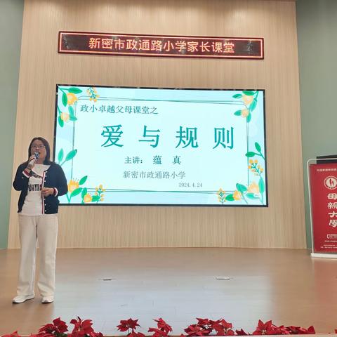 新密市政通路小学2023—2024学年智慧家长课堂（四）