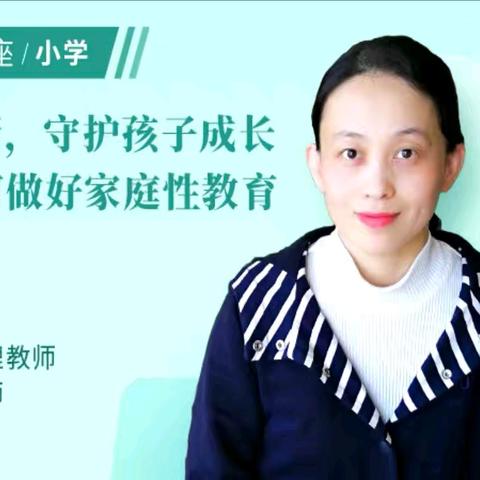 【家长课堂第87期】新密市政通路小学《呵护春芽春蕾，守护孩子成长——小学阶段如何做好家庭性教育》家长课堂纪实