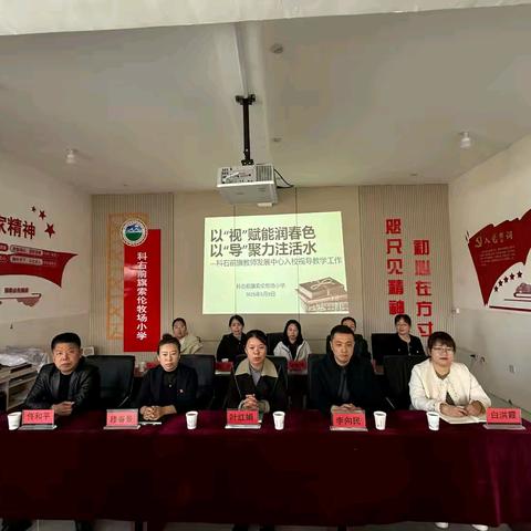 以“视”赋能润春色 以“导”聚力注活水 ——科右前旗教师发展中心入校视导索伦牧场小学教学工作