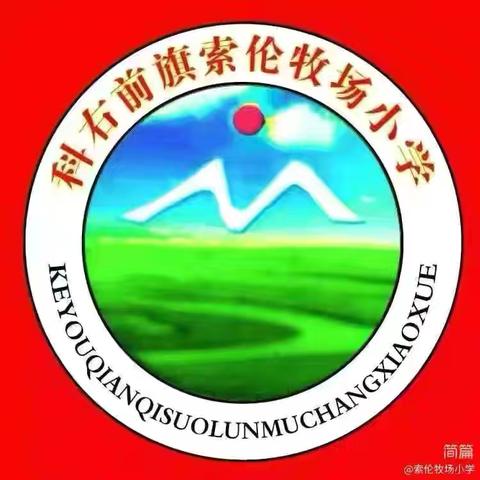 包联入校共聚力 赋能校园启新篇 ——索伦牧场小学迎来包联研训员入校指导