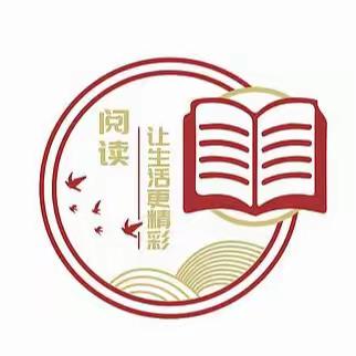 书香正浓，成长最美 —刁沙土小学阅读+艺术融合课程展示