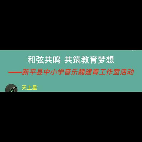 和弦共鸣  共筑教育梦想 ‍——新平县中小学音乐魏建青工作室活动