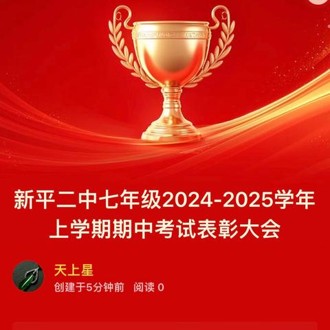 ‍新平二中七年级2024-2025学年上学期期中考试表彰大会