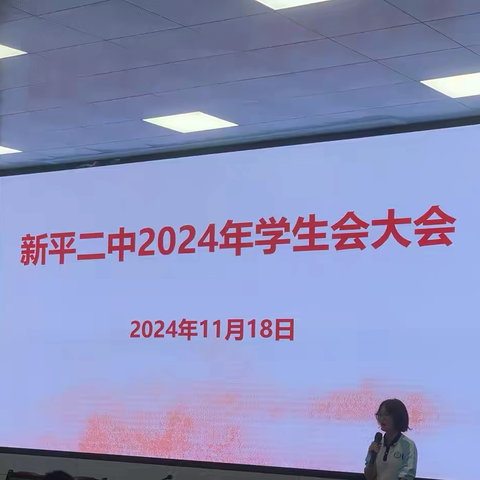 新平二中2024年新学期学生会工作会