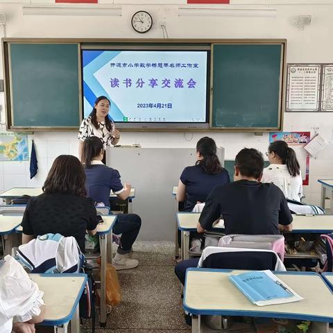 共浴书香 遇见美好——开远市小学数学杨慧琴名师工作室读书分享会（第33期）