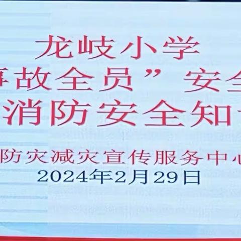 【慧雅龙岐·德育】海口市龙岐小学“预防事故”全员安全第一课2024年消防安全知识普及讲座